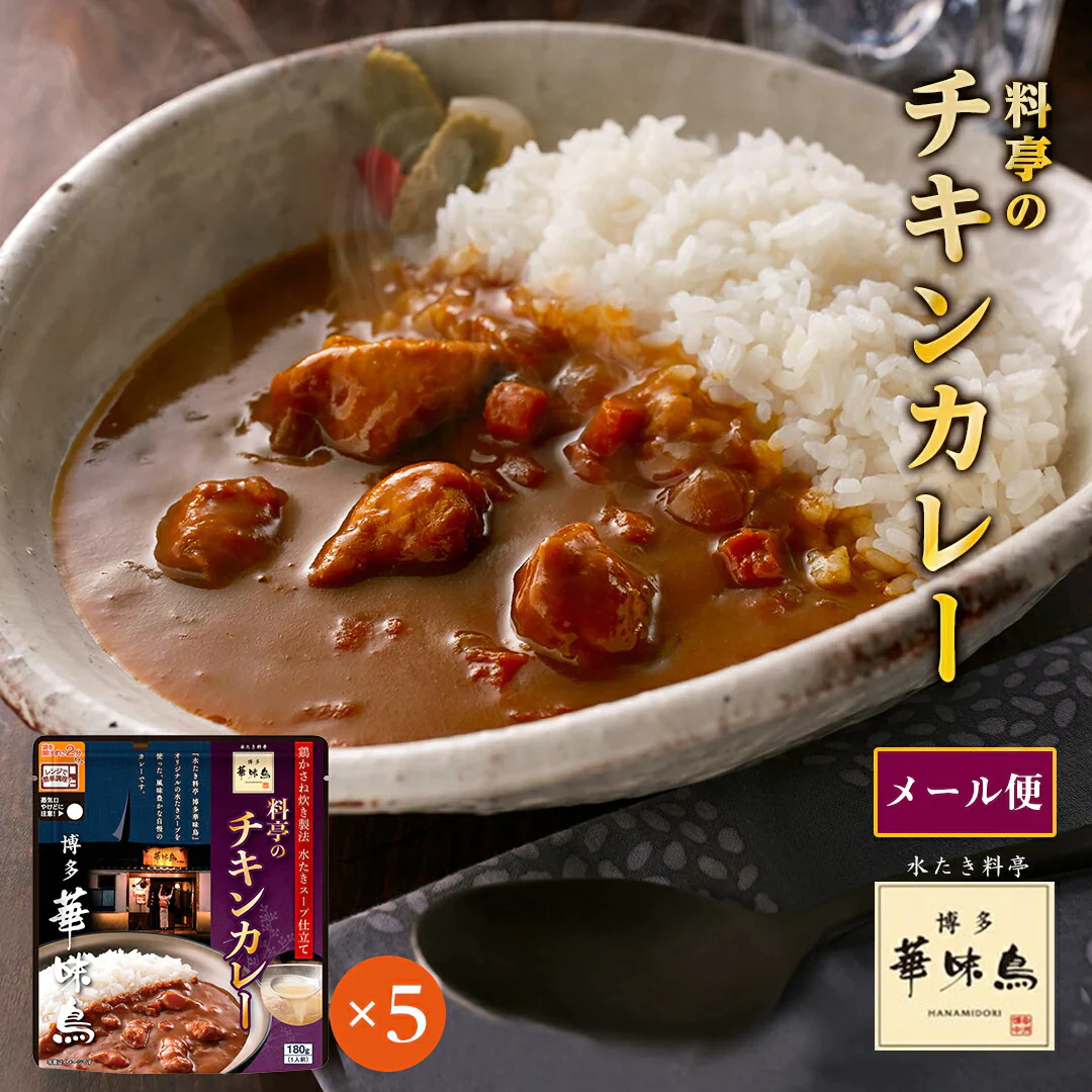 カレー レトルト 華味鳥 料亭のチキンカレー 5個セット (180g×5) 食品 レンジで簡単調理 温めるだけ 送料無料 メール便