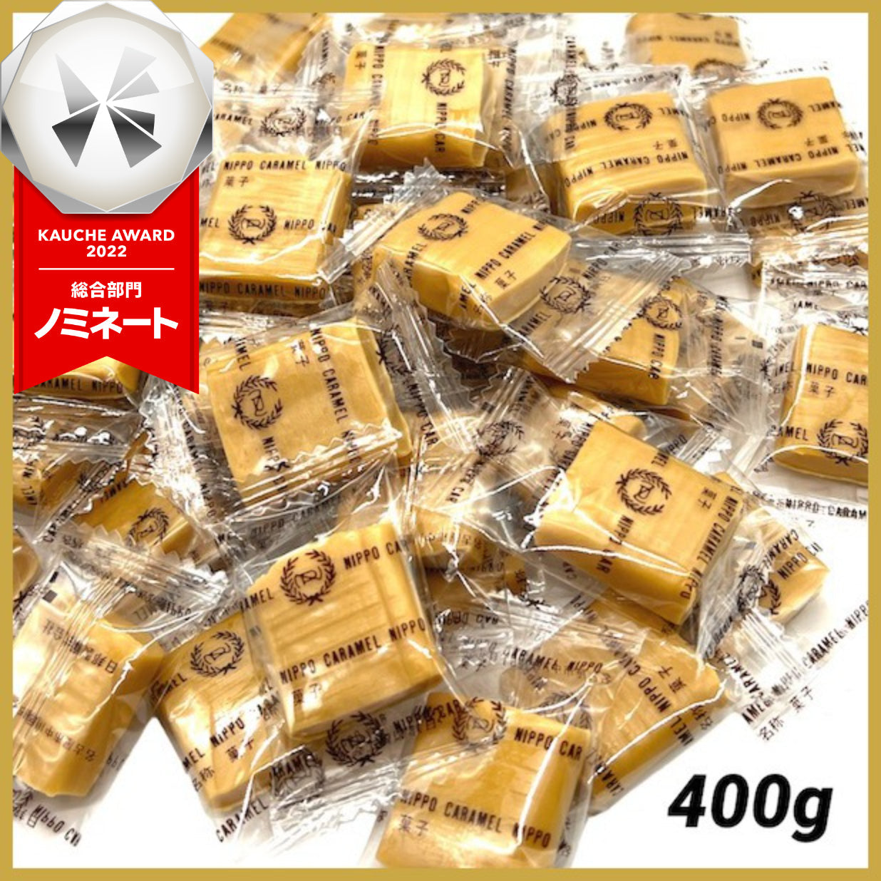 【たっぷり400g！】キャラメル 袋入り 国産 約48-49個入り　※