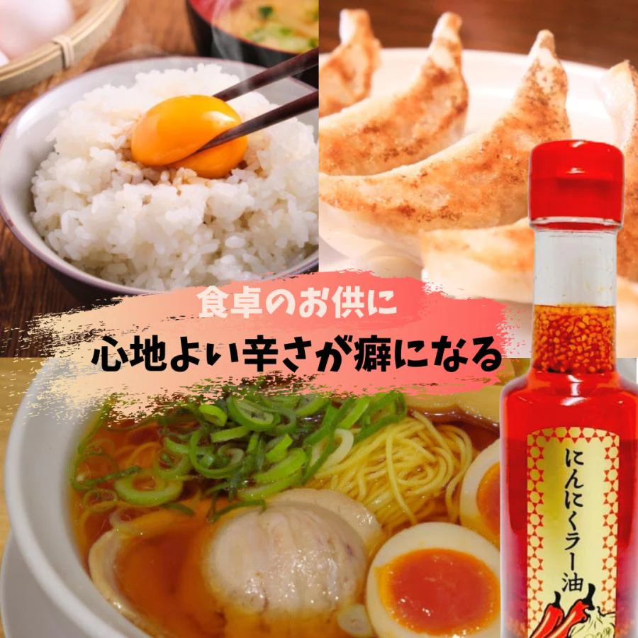 【在庫限り3本セット】にんにくラー油 140g×3本　岩手県名産品　早池峰自然科学興業