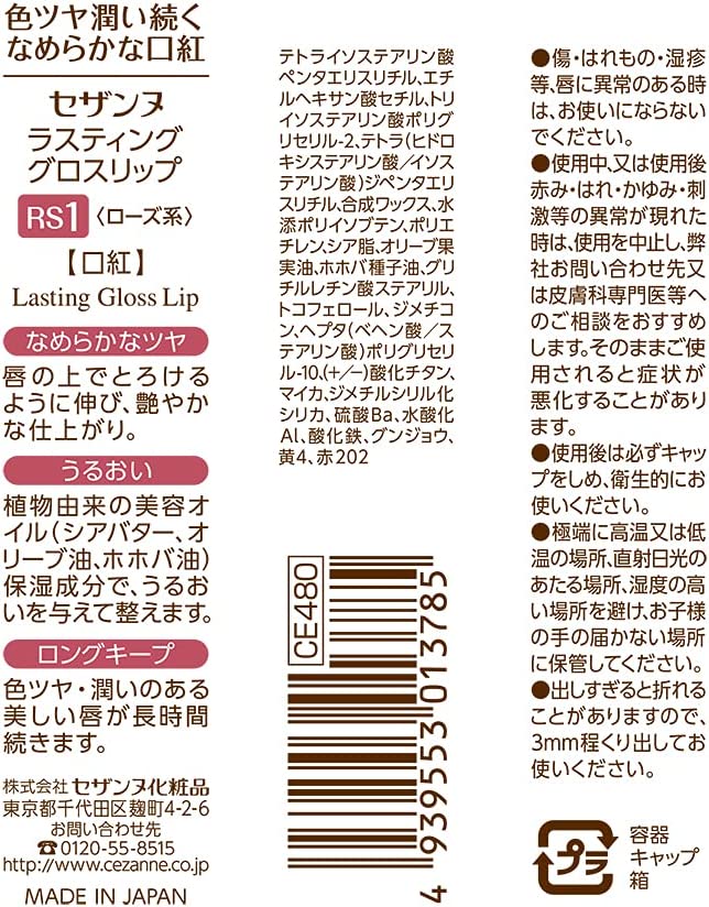 セザンヌ ラスティンググロスリップ RS1 ローズ系