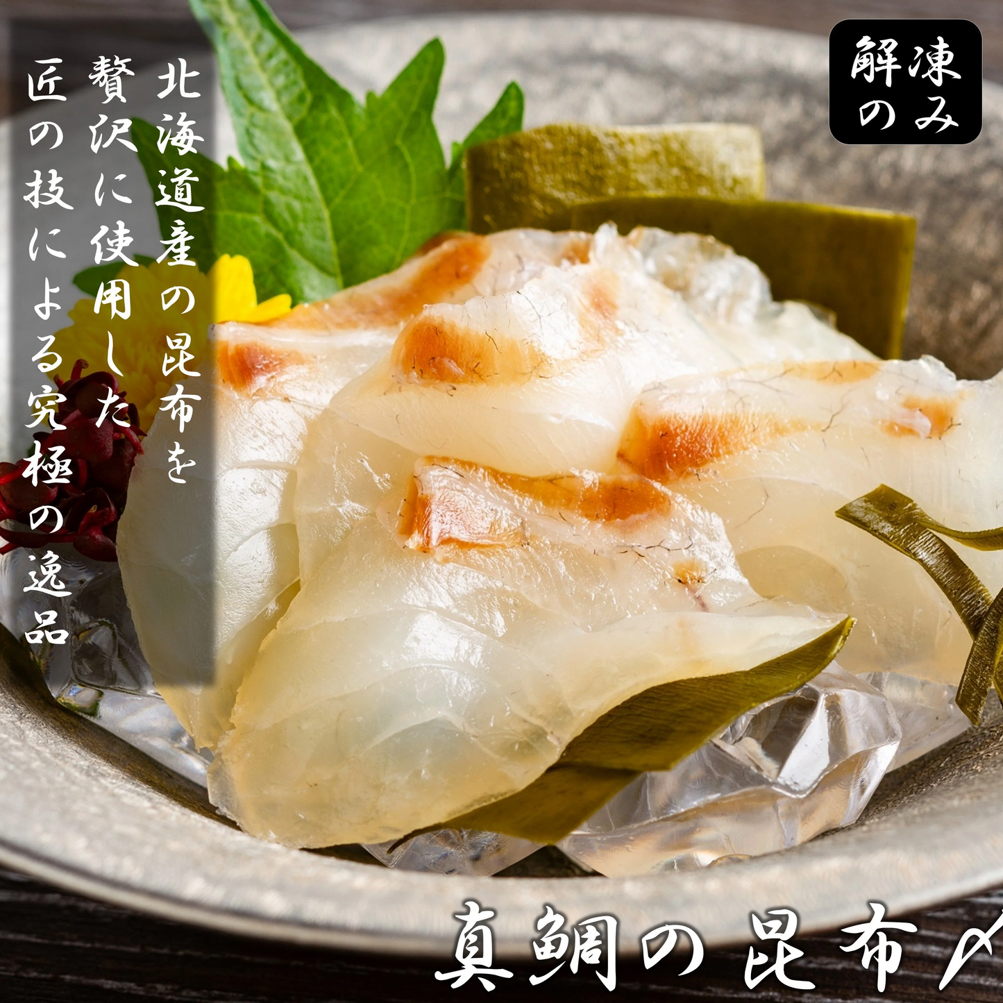 紅白海鮮昆布〆2種&だし茶漬けセット 合計6食入り ・真鯛の昆布〆(1) ・サーモンの昆布〆(1) ・炙り真鯛 だし茶漬け(2) 炙り西京焼鮭 だし茶漬け(2) お茶漬け 海鮮 冷凍食品 惣菜 送料無料 刺身 鯛 鮭 サーモン