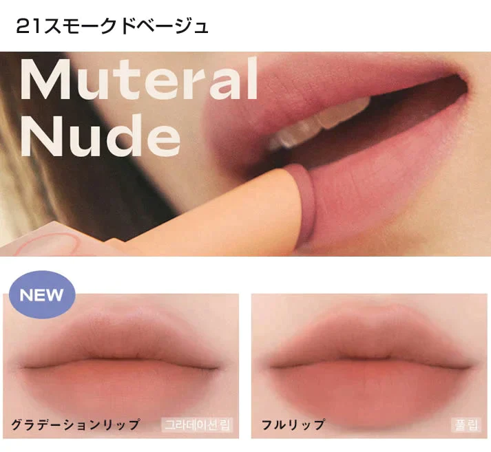#21スモークドベージュ 新作【 rom&nd 】 ロムアンド ゼロマットリップスティック 全20色 ZERO MATTE マットリップ ロムアンド 韓国コスメ 口紅
