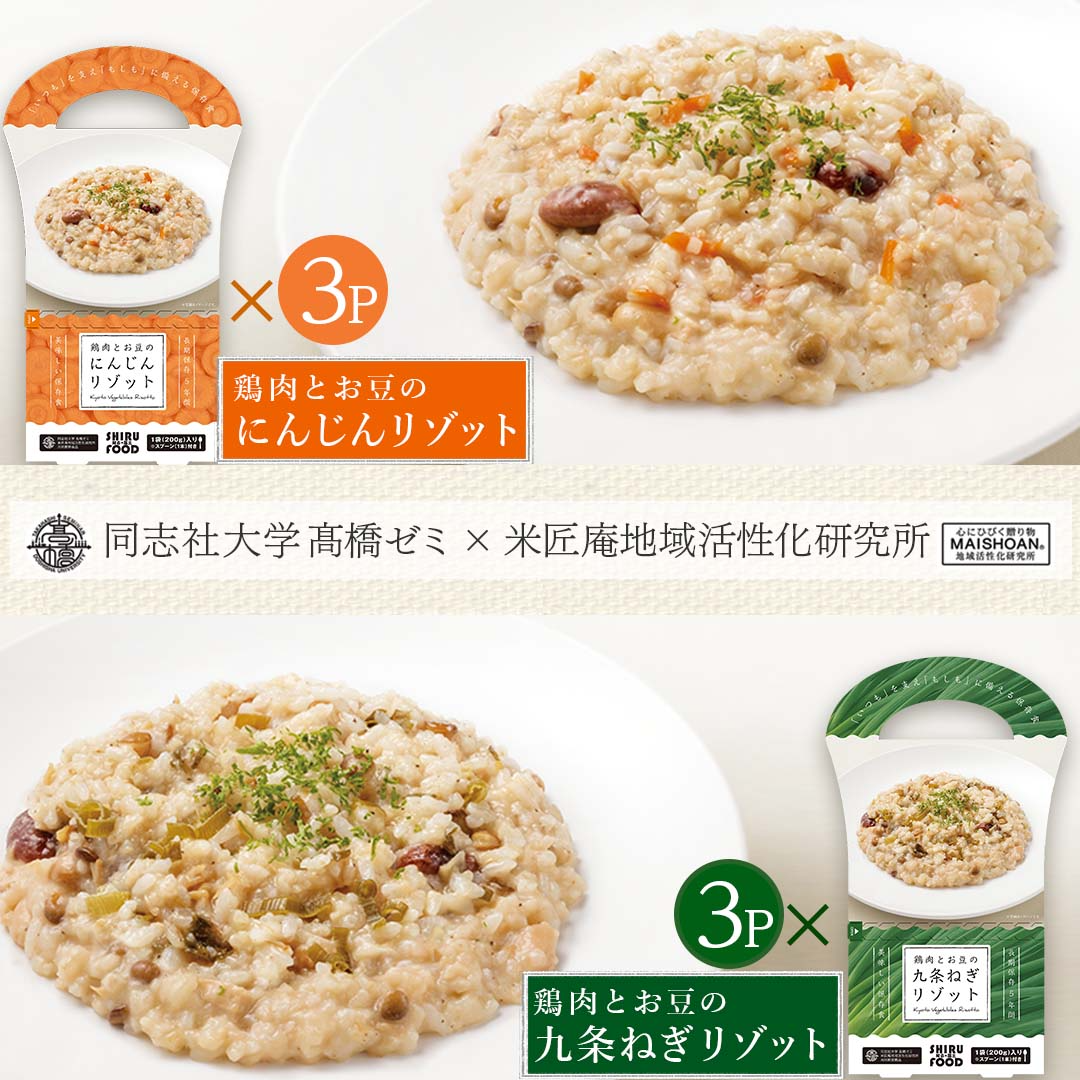 リゾット 6食セット (200g×6) 送料無料 鶏肉とお豆の九条ねぎ 鶏肉とお豆のにんじん 防災 ご飯 レトルト 長期保存 保存食 5年保存 ローリングストック 食品 おかゆ 同志社大学 高橋ゼミ 共同開発 送料無料