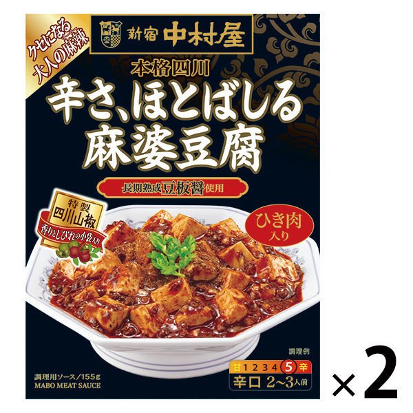 【たっぷり2袋+おまけ付き！】新宿中村屋 本格四川 辛さ、ほとばしる麻婆豆腐