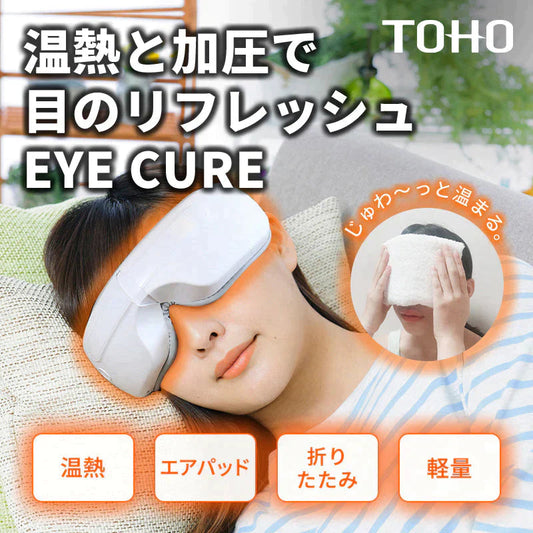 ホットアイマスク セルフ 目元ケア アイウォーマー 男女兼用 温熱 加圧機能 アイマッサージャー コンパクト 折りたたみ 軽量 ギフト プレゼント 贈り物 母の日 父の日 RLC-ER1000 TOHO