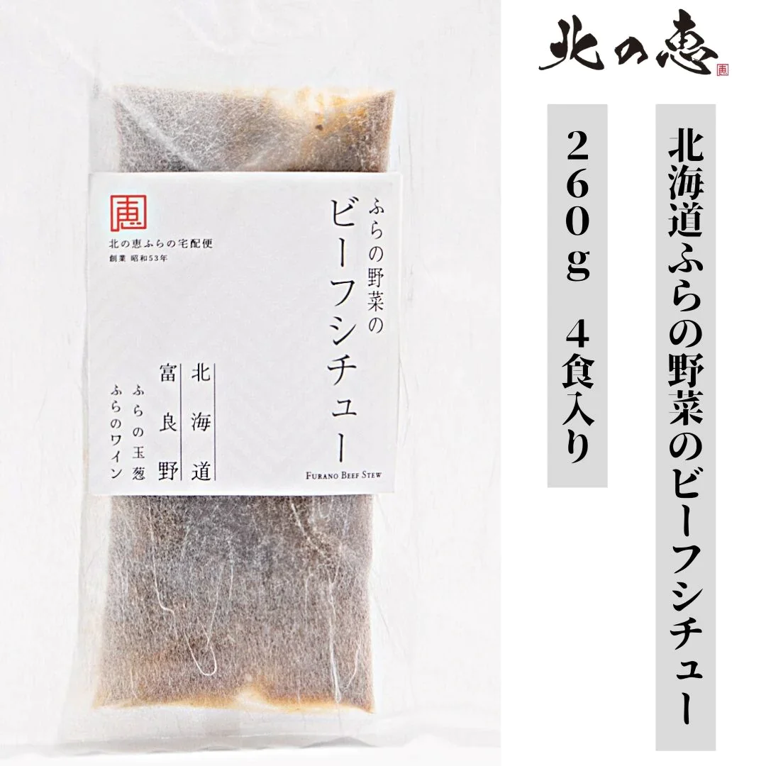 【感動の逸品！】北海道ふらの野菜のビーフシチュー（260g×4パック）送料無料 / 肉 / 玉ねぎ / タマネギ / たまねぎ / 玉葱 / ジャガイモ / じゃがいも / 野菜 / ワイン / 送料無料 / ご飯 / ごはん / おかず / 【特産品・ご当地特集】