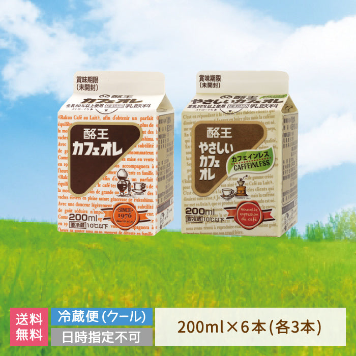 酪王カフェオレ やさしいカフェオレ 200ml 6本セット (各3本) (クール便)