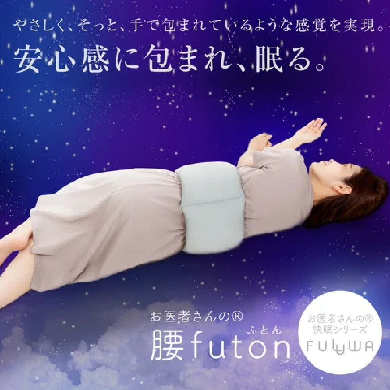 お医者さんの腰futon 腰ふとん 腰枕 腰痛 肩こり クッション 寝る 持ち運び 寝具 安眠グッズ 枕 安眠 腰 アイテム 快眠 快眠グッズ 腰まくら 腰ベルト 消臭 抗菌 洗える 洗濯