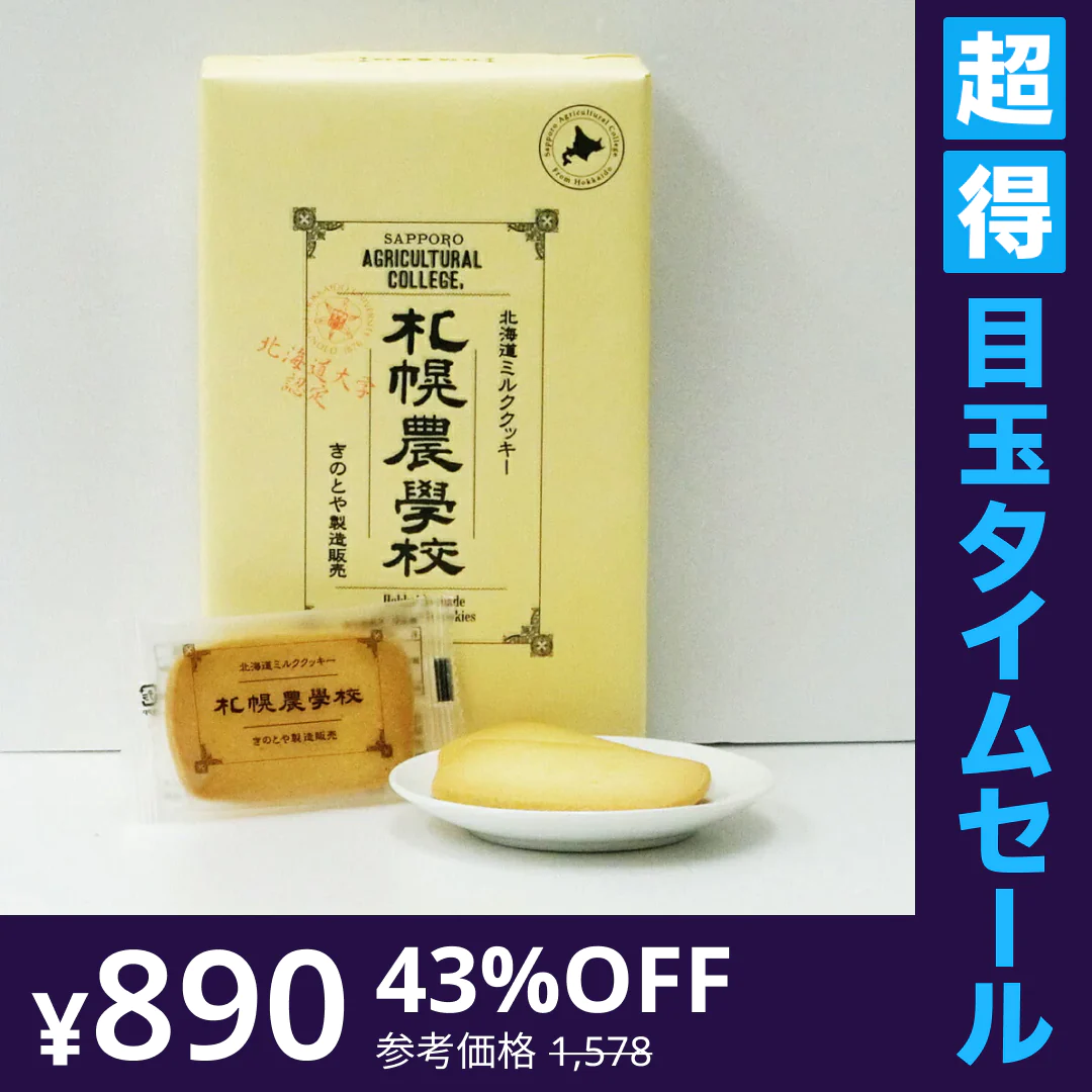 【超得ハイパーSALE】きのとや 札幌農学校 12枚入り 送料無料 クッキー ギフト お祝い ホワイトデー お返し