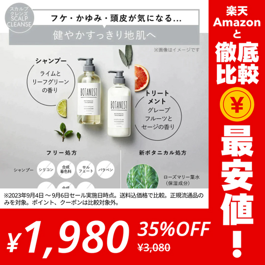 BOTANIST ボタニスト ボタニカルスカルプシャンプー・トリートメントセット ヘアケア ぼたにすと【ゲリラセール】
