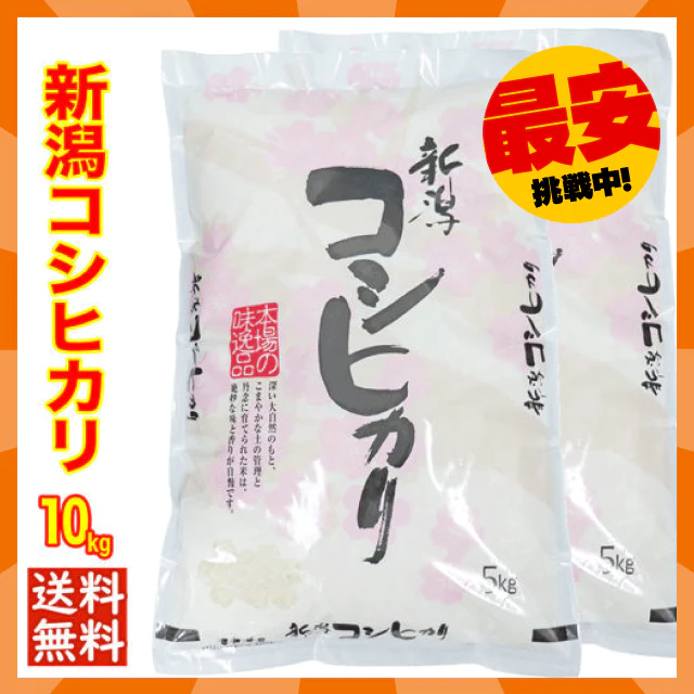 【タイムセール】新米 令和４年産 新潟県産コシヒカリ １０ｋｇ(5kgx2) 1等米使用 出荷日前1週間以内の精米日の白米です
