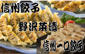 【信州餃子×野沢菜漬】野沢菜漬餃子30個×2パック　野沢菜一口餃子20個×2パック　　ぎょうざ / ギョーザ / 餃子 / 冷凍餃子 / ひとくち餃子 / 一口 /  野沢菜漬け / 漬物 / つけもの /  総菜 / 冷凍食品 / 100個 / おつまみ / 酒の肴 / 信州名物 / にんにく不使用 / 水城漬物工房 / コラボ / 限定 / 限定商品 / 送料無料 / ご当地 / 信州産 / 長野県 / 新規出店【特産品・ご当地特集】