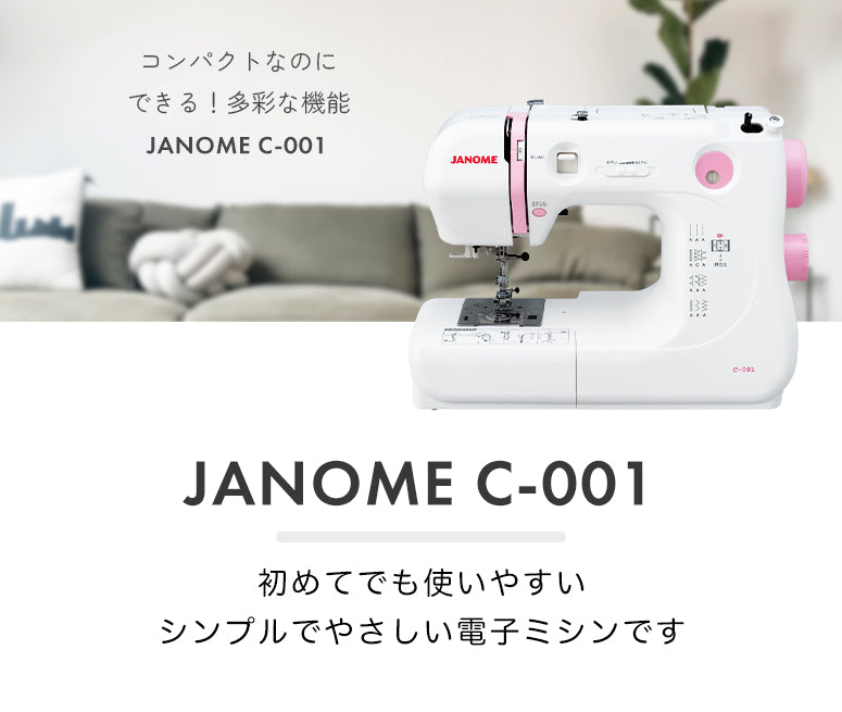 JANOME ジャノメ 電子ミシン C-001 初心者 コンパクト おすすめ  