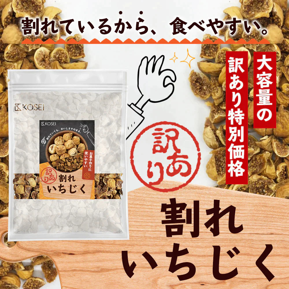 【超得ハイパーSALE】訳あり 割れいちじく 850g 【 いちじく ドライフルーツ 無添加 フルーツ 製菓 製パン 健康 おやつ 大容量 特価品 砂糖不使用 農薬不使用】K