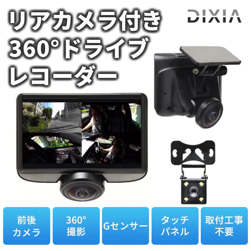 リアカメラ付き360° ドライブレコーダー ドラレコ 360度 バックカメラ Gセンサー搭載 200万画素 全方位撮影 タッチパネル式 DX-DR360 DIXIA TOHO