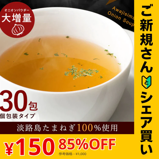 【ご新規さんとシェア買い】＃淡路島たまねぎスープ30本＃【特産品・ご当地特集】