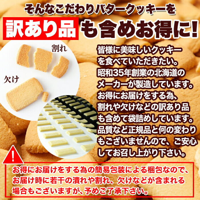 【訳あり】北海道バタークッキー 500g クッキー 洋菓子 焼き菓子 バタークッキー バター 北海道 国産 どっさり 大量 大容量 定番 個包装 シンプル 文化祭 イベント 配布用 お菓子 スイーツ 甜菜糖 おやつ わけあり