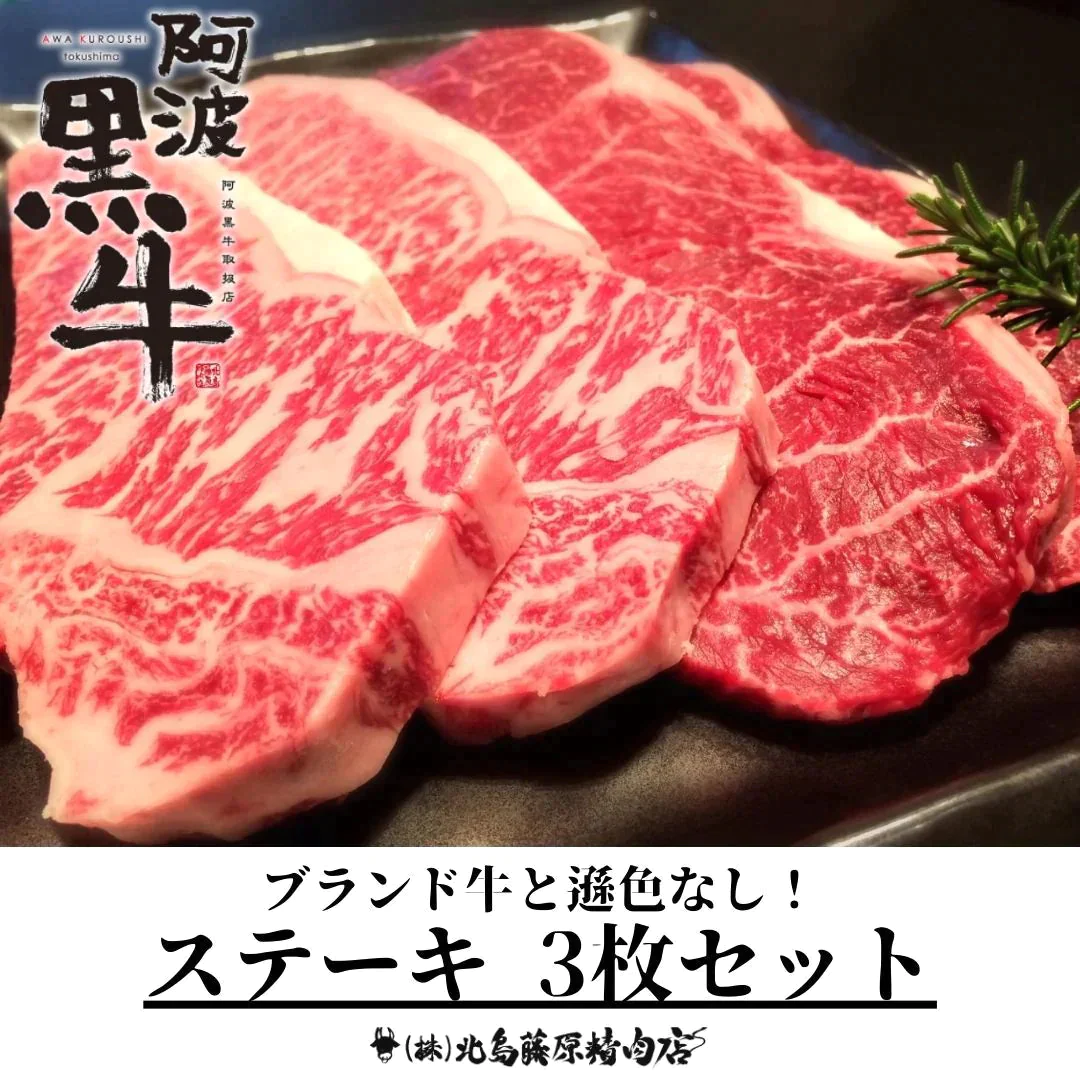 【阿波黒牛】-ステーキ3枚セット-送料無料（沖縄・北海道除く）【8月29日肉の日】【ゲリラセール】