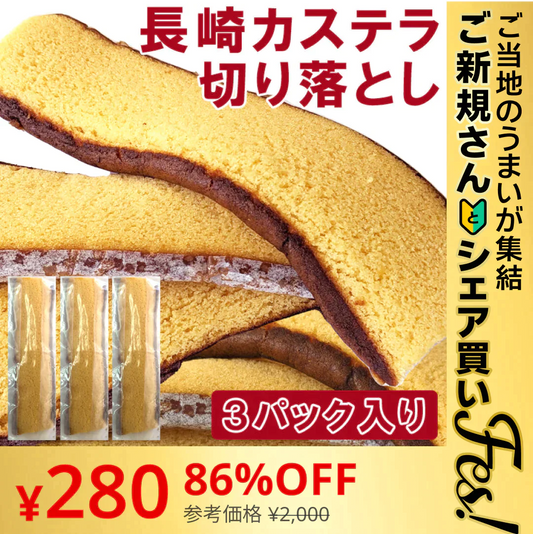 【ご新規さんとシェア買い】【全国送料無料】長崎カステラの訳あり品切り落とし３パック/ネコポス便/【ご当地ご新規さんFES】