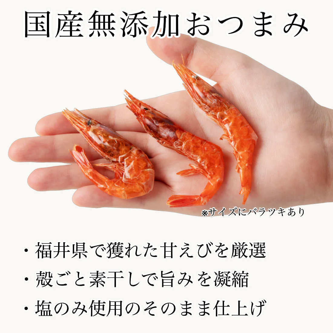 無添加 国産 天然 素干し 甘えび 25g×1袋 福井県 越前産 浜干し甘えび 海鮮 おつまみ つまみ えび 海老 珍味【A配送：常温】