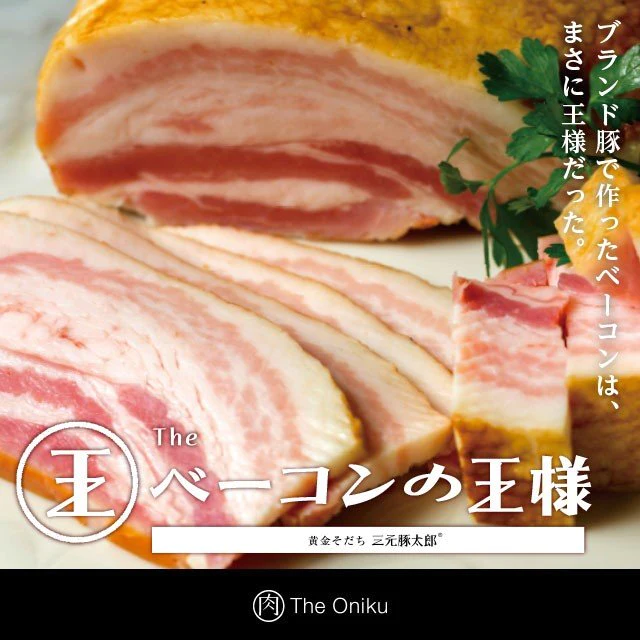 三元豚太郎で作ったベーコン Theベーコンの王様 200g