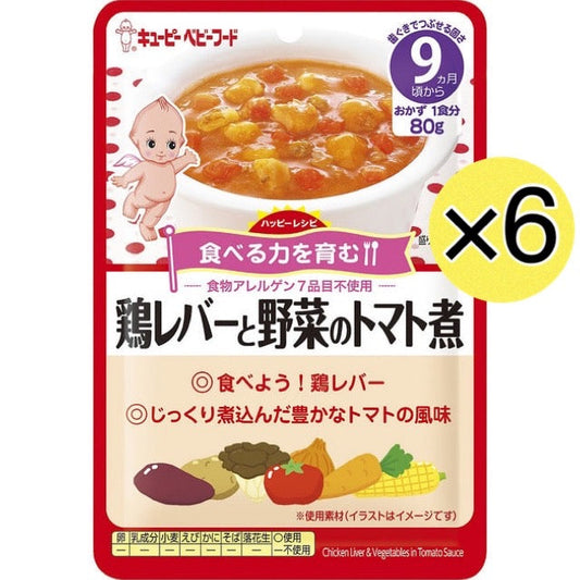 【たっぷり6個！】 キューピー 鶏レバーと野菜のトマト煮  9ヶ月～ 離乳食 ベビーフード ※
