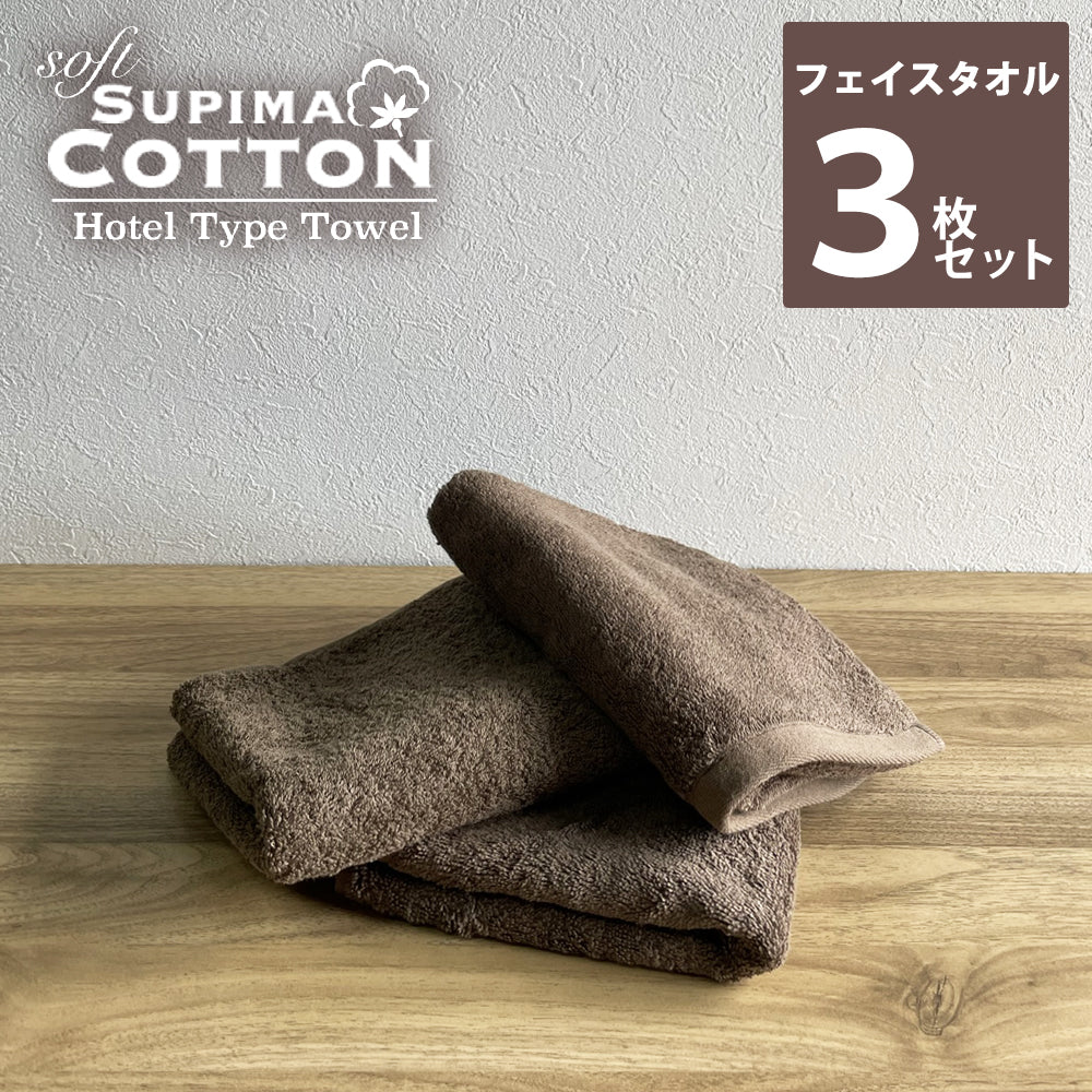 【超得ハイパーSALE】チョコレートブラウン　フェイスタオル スーピマコットン ホテルタイプタオル 同色3枚セット 【メール便送料無料】