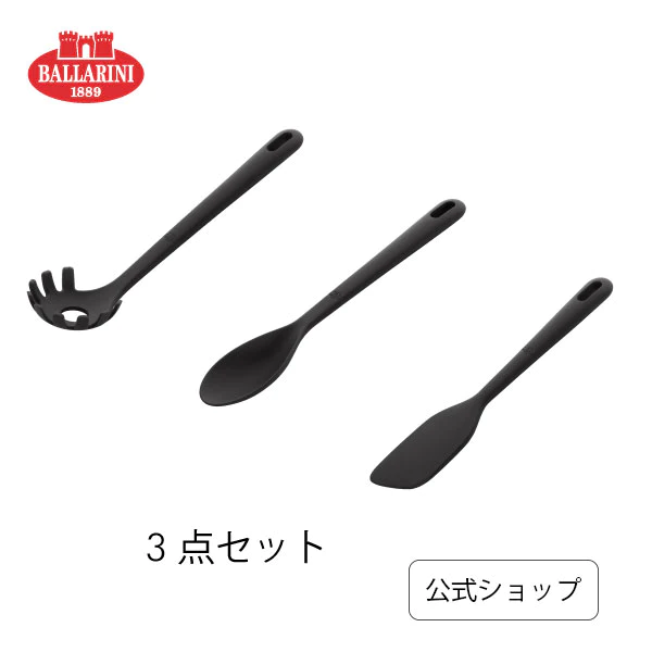 バッラリーニ ネロガジェット パスタ3点セット | BALLARINI バラリーニ スパゲッティスプーン クッキングスプーン スパチュラL シリコン製 キッチン ツール おしゃれ