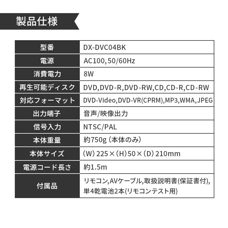 DVDプレイヤー TOHO [DIXIA] CPRM対応 コンパクト DX-DVC04BK ( DVD±R/RW/R CD-R/RW ) 簡単操作 コンパクトデザイン リモコン AVケーブル 取扱説明書 保証書 付き (ブラック)