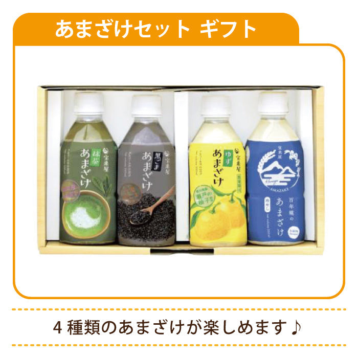 あまざけセット ギフト*【特産品・ご当地特集】