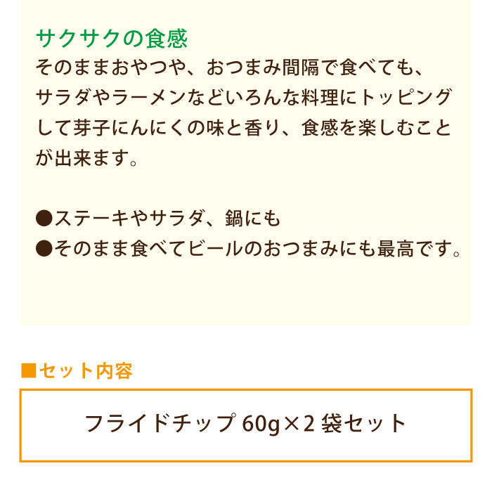 芽子にんにくフライドチップ 60g×2袋 * (メール便)