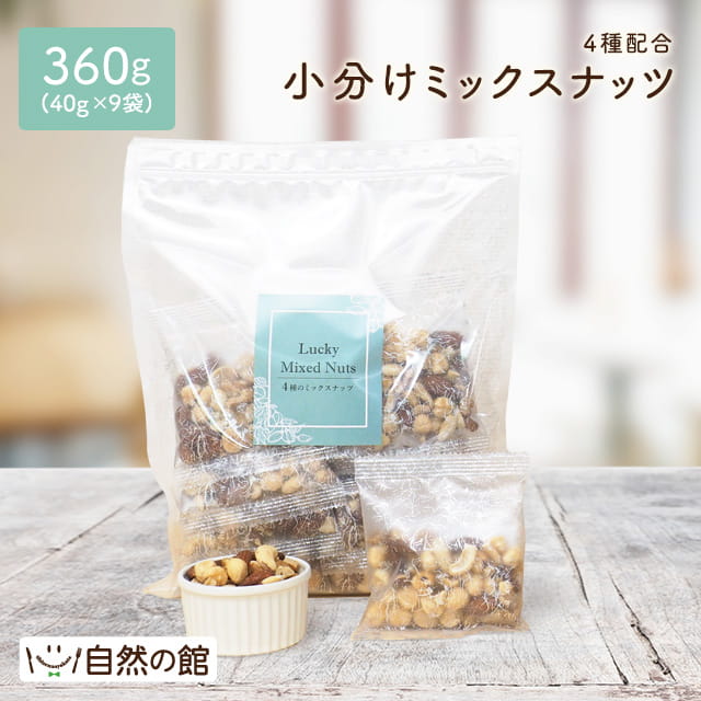 4種 小分けミックスナッツ 40g×9袋入り 送料無料