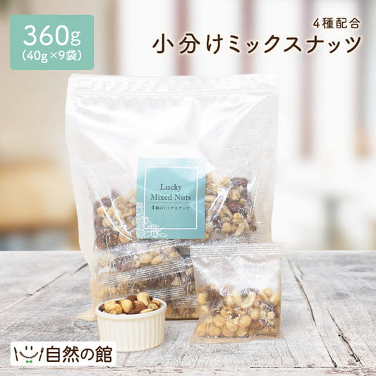 4種 小分けミックスナッツ 40g×9袋入り 送料無料