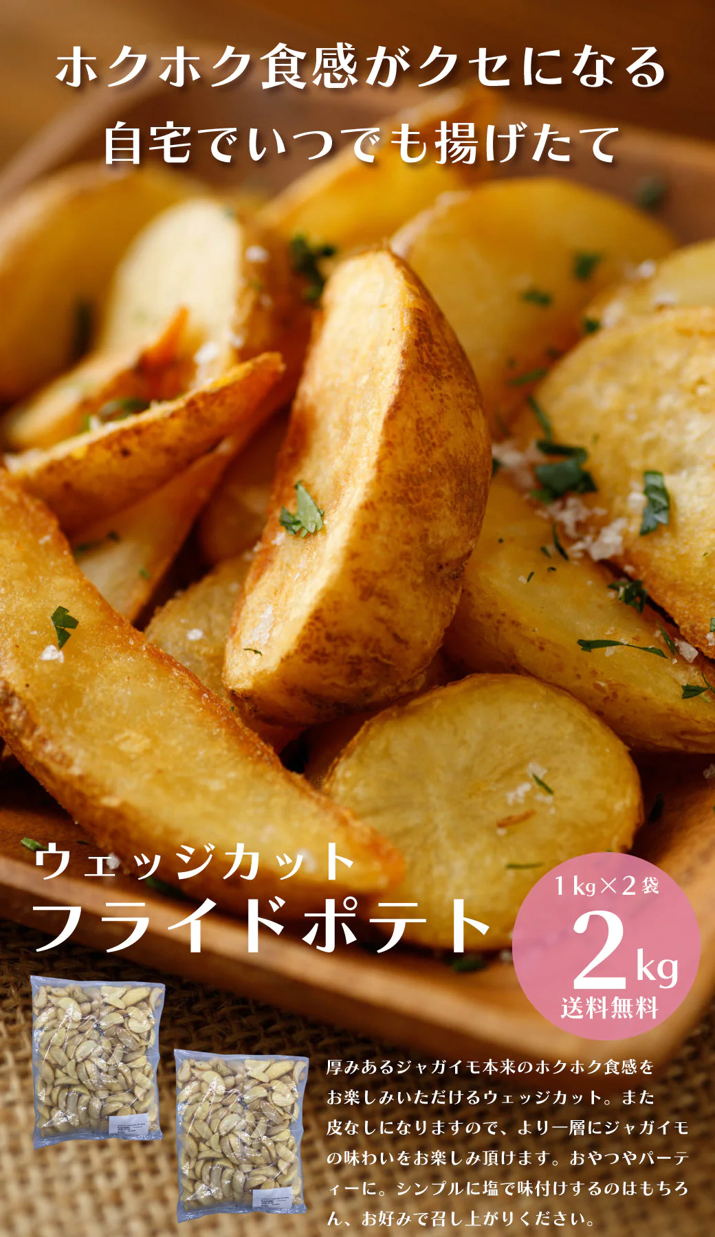 【タイムセール】メガ盛り フライドポテト ウェッジカット 2kg（1kg×2袋）冷凍 ニッスイ イベント おつまみ おやつ 大容量 業務量 お得用 送料無料