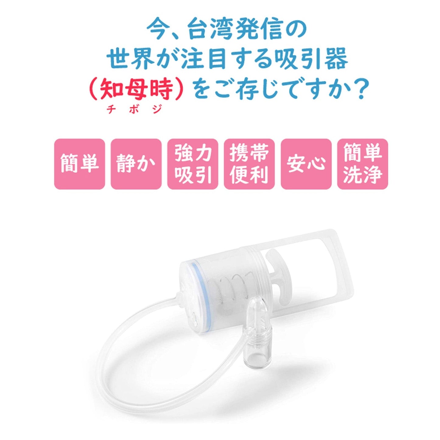【正規販売店】鼻水吸引器 CHIBOJI ( ちぼじ / 知母時 / チボジ ) 鼻水吸引 鼻水吸引機 鼻吸い機 鼻吸い器 鼻吸い 幼児 乳児 乳幼児 静音 鼻みず取り器 鼻づまり 鼻詰まり 鼻水吸い 鼻水吸い機 鼻水吸い器 お出かけ 赤ちゃん 子供 手動 吸引 ギフトプレゼント【送料無料】