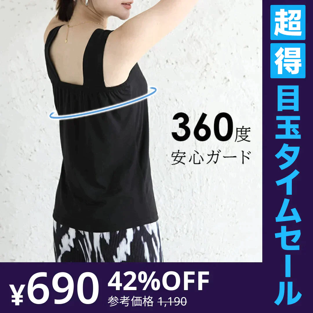【超得ハイパーSALE】冷感素材ブラ紐隠しタンクトップ（ブラック/Mサイズ）
