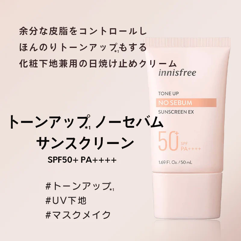 イニスフリー トーンアップ ノーセバム サンスクリーン SPF50+ PA++++ 50ml UVカット 日焼け止め 紫外線 対策 化粧下地 毛穴ケア ノンケミカル くすみ innisfree 韓国コスメ 韓国ファンデ 女性 ギフト コスメ プレゼント ゆうパケット 送料無料