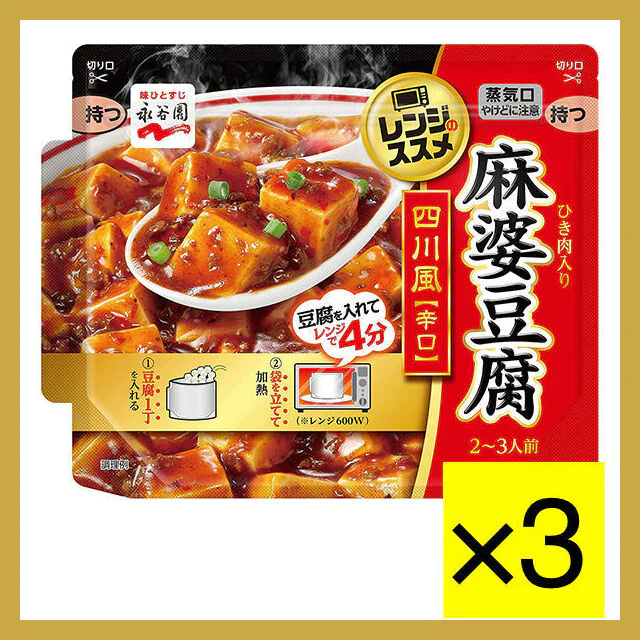【たっぷり3個！】永谷園 レンジのススメ 四川風麻婆豆腐 辛口 135g　※