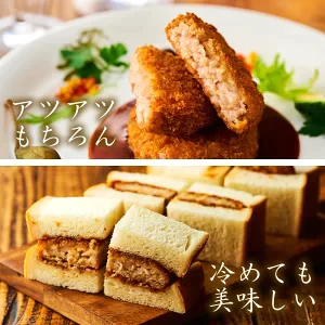 イベリコ豚の絶品コロッケとミンチカツ各10個セット［合計20個］【ゲリラセール】