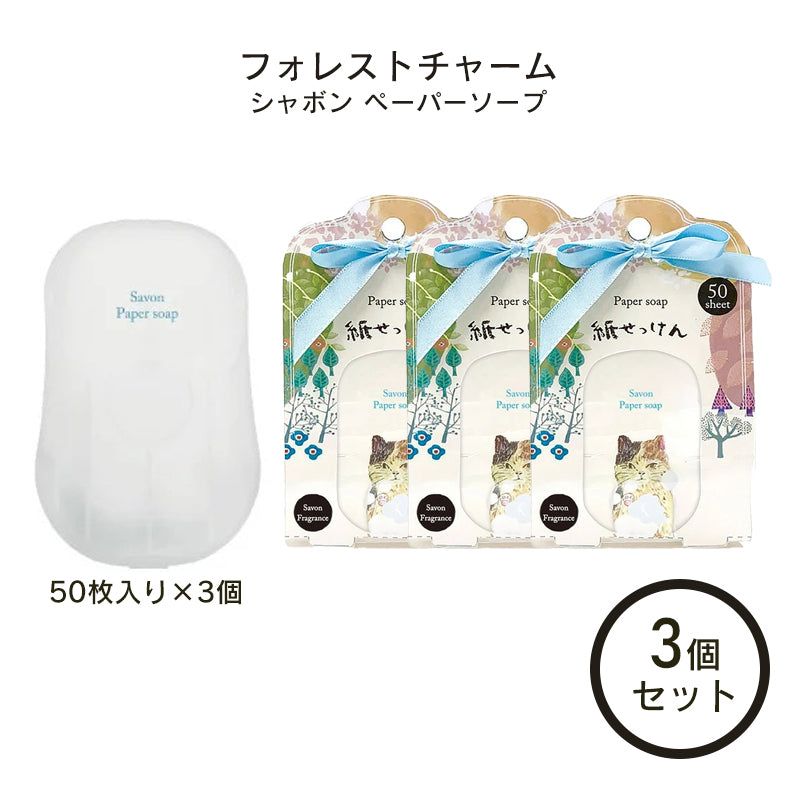 【3個セット】ペーパーソープ 紙石けん シャボンの香り ペーパーソープ シャボンの香り フォレストチャーム 50枚入り×3個 ほんやら堂 紙石鹸 プチギフト 紙石けん 紙せっけん 除菌 携帯除菌 ウイルス対策グッズ レジャーグッズ ギフト プレゼント 福袋 hukubukuro 定型内 1050 発送