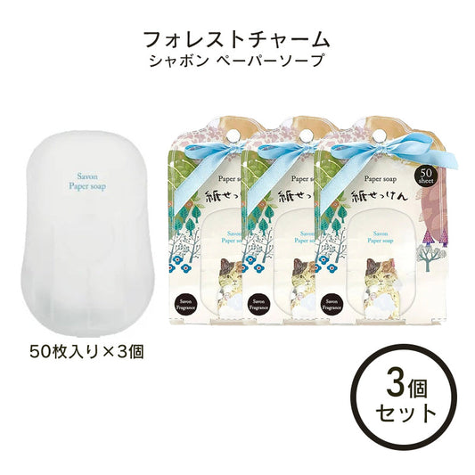 【3個セット】ペーパーソープ 紙石けん シャボンの香り ペーパーソープ シャボンの香り フォレストチャーム 50枚入り×3個 ほんやら堂 紙石鹸 プチギフト 紙石けん 紙せっけん 除菌 携帯除菌 ウイルス対策グッズ レジャーグッズ ギフト プレゼント 福袋 hukubukuro 定型内 1050 発送