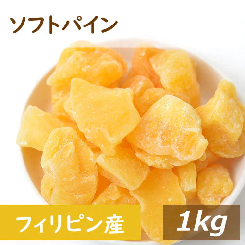 ソフトパイン (フィリッピン産 ) 1kg 送料無料 パイナップル ドライフルーツ ドライパイン ぱいなっぷる ドライパイナップル ヨーグルト  ジューシー スイーツ おやつ おつまみ 製菓材料 製パン材料 ケーキ材料 非常食 保存食 ギフト お徳用 大容量 業務用 グルメ みのや