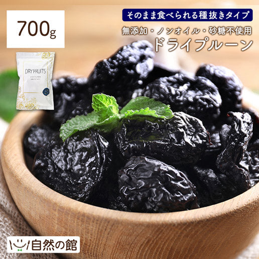 【3人シェア買いでお得】700g ドライプルーン ノンオイル 砂糖不使用 無添加 種なし 送料無料