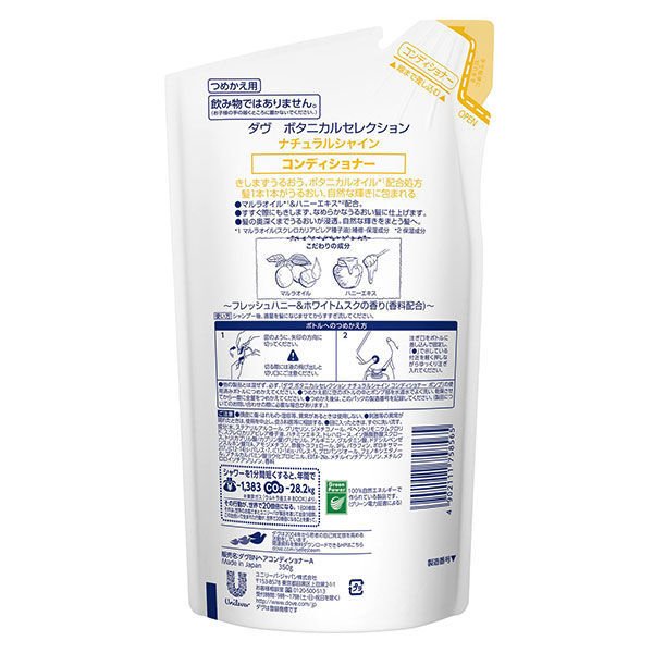 【おまけ付き！】ダヴ(Dove) 　ボタニカルセレクション 　ナチュラルシャイン コンディショナー 詰め替え 350g