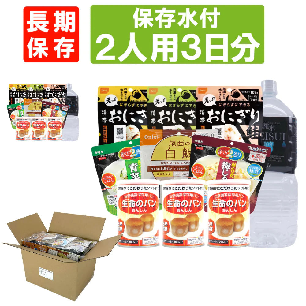 ［18食］(2人×3日分) 3日間生きのびる非常食セット【10年保存水付】アルファ米 パンの缶詰  尾西 携帯おにぎり サタケ 安心米 保存食セット【ゲリラセール】