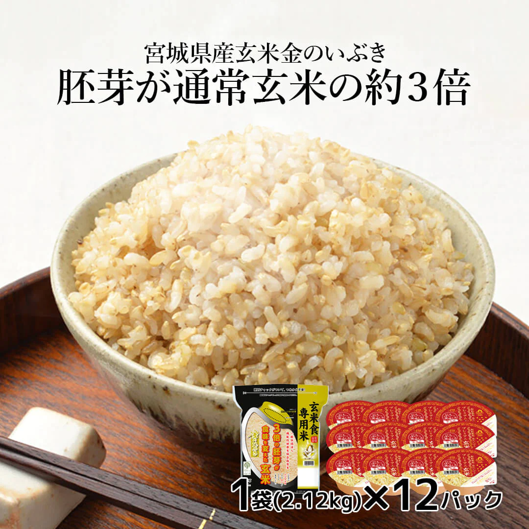 玄米 2kgと玄米ご飯パック 12個 (120g×12) 詰め合わせセット 宮城県産 金のいぶきごはん お米 おくさま印 食品 栄養 健康 レンジで簡単 温めるだけ レトルト ギフト 引っ越し 内祝い お中元 お歳暮 送料無料