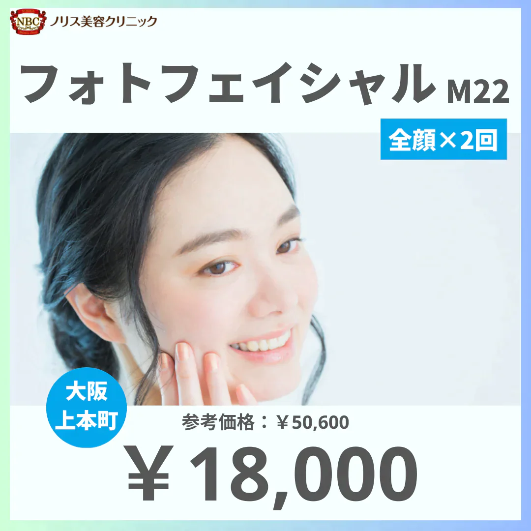 フォトフェイシャルM22（全顔）× 2回（赤み or シミ）※初診料込（ノリス美容クリニック）【美容クリニックチケット】