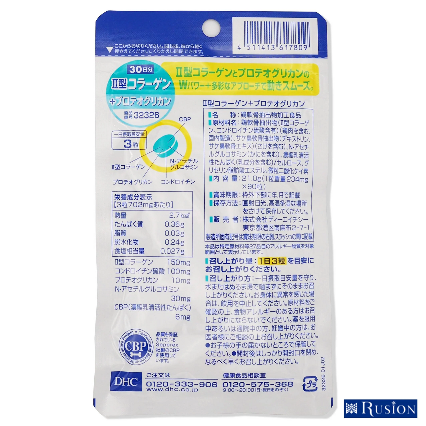 (2個)DHC サプリメント II型コラーゲン+プロテオグリカン 30日分 90粒×2個 健康食品 ディーエイチシー