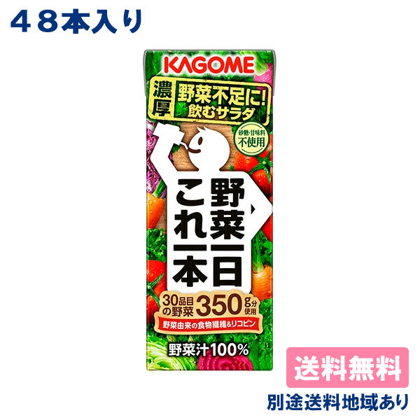 【タイムセール】【74.2円/本】【カゴメ】野菜一日 これ一本 200ml × 48本（24本×2ケース）【送料無料】【別途送料地域あり】