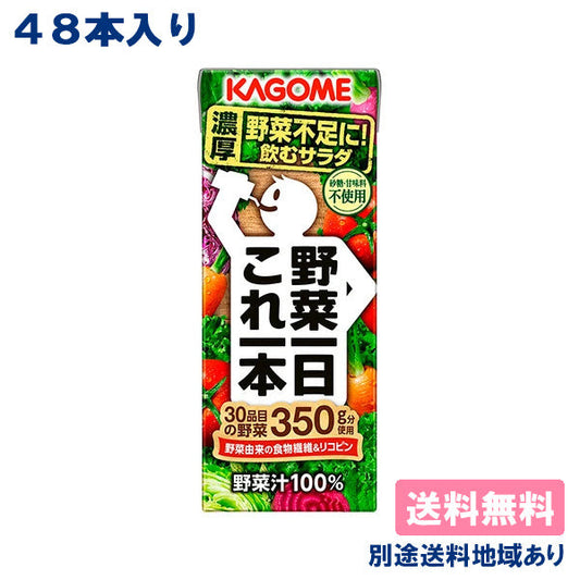 【タイムセール】【74.2円/本】【カゴメ】野菜一日 これ一本 200ml × 48本（24本×2ケース）【送料無料】【別途送料地域あり】